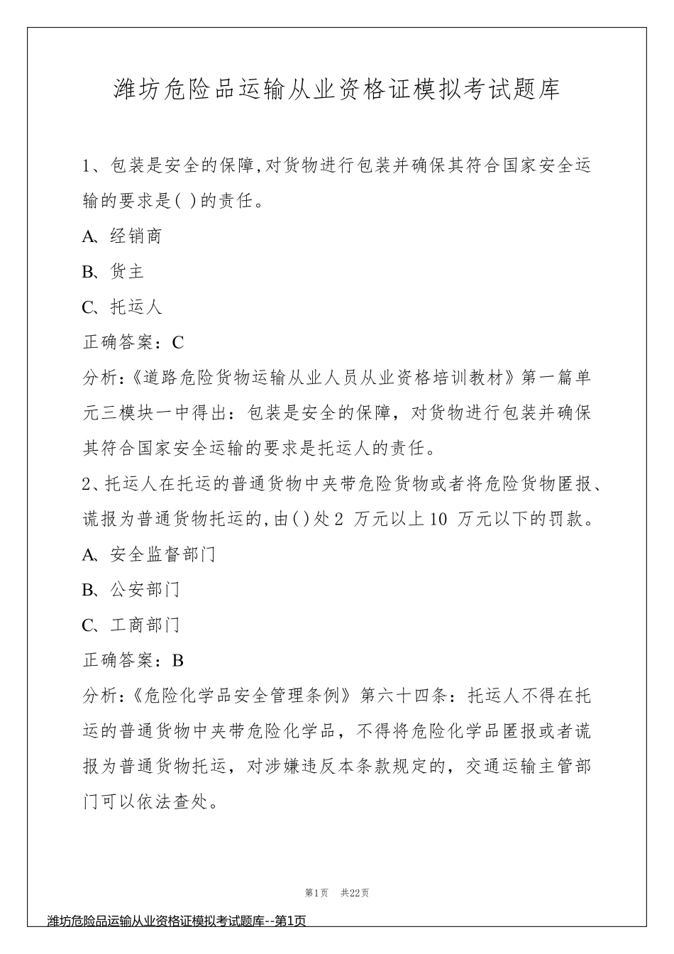 潍坊危险品运输从业资格证模拟考试题库_第1页