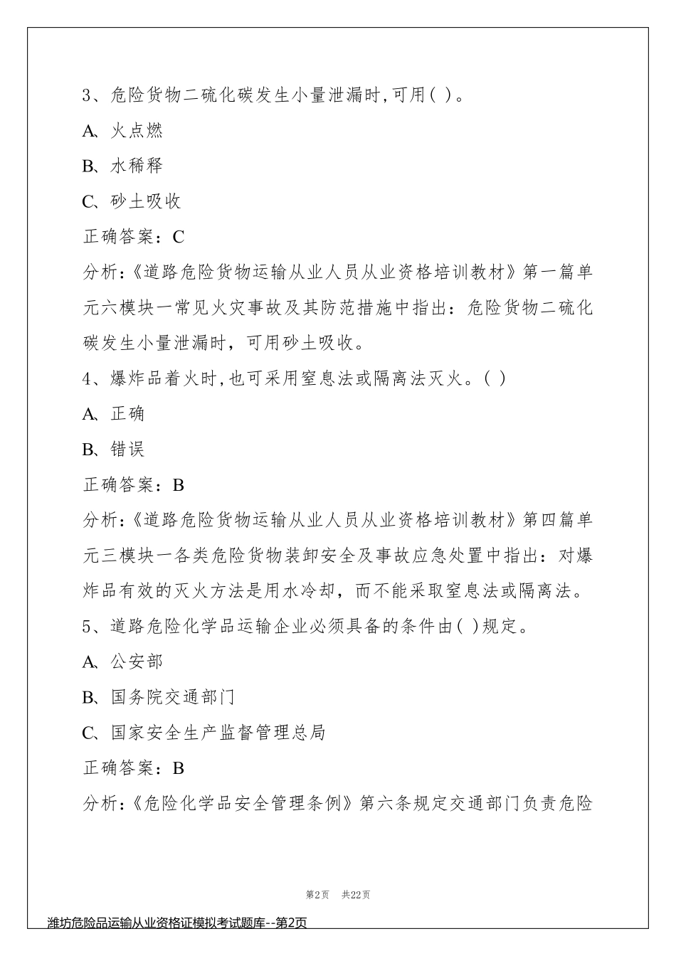 潍坊危险品运输从业资格证模拟考试题库_第2页