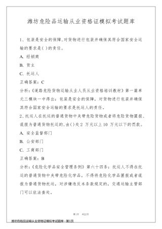 潍坊危险品运输从业资格证模拟考试题库