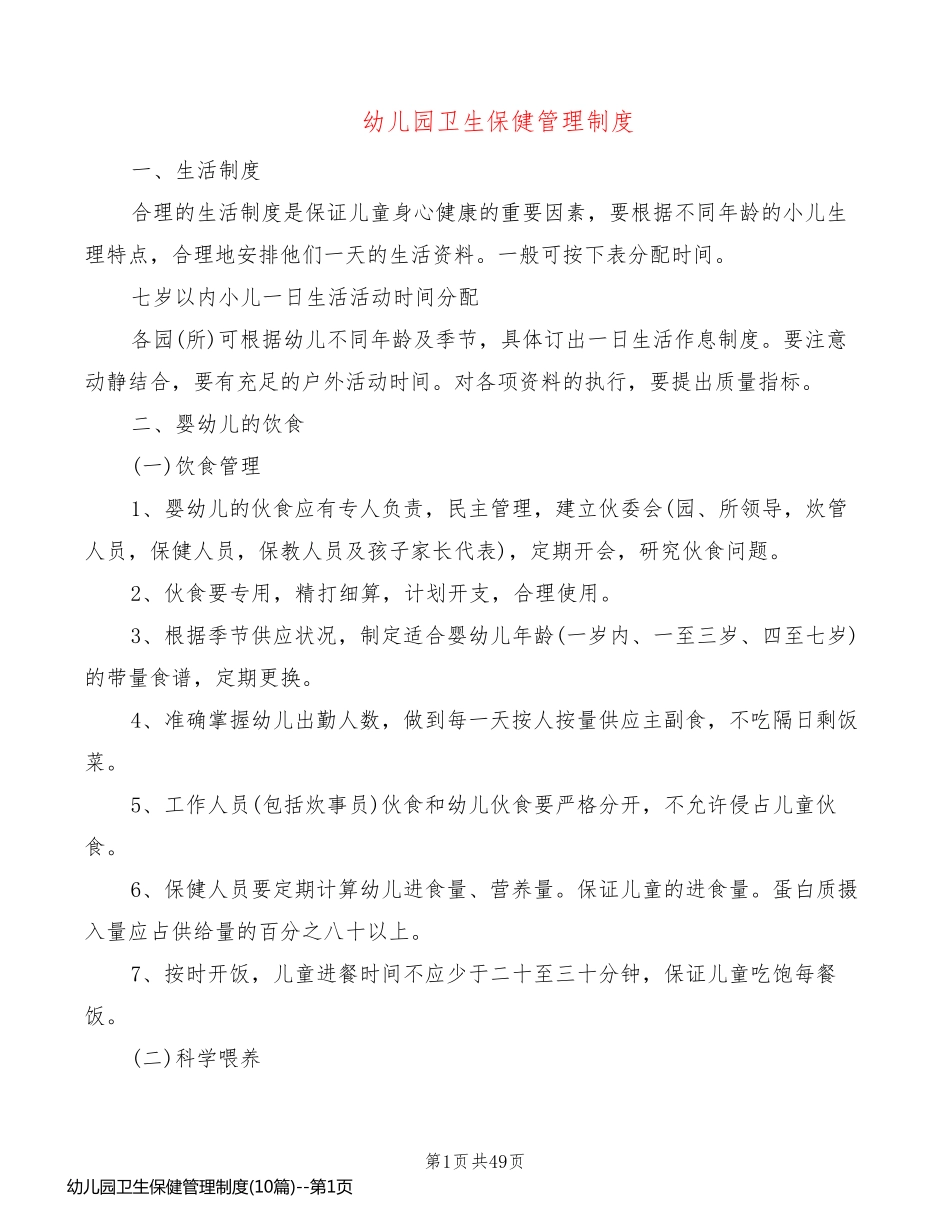 幼儿园卫生保健管理制度(10篇)_第1页