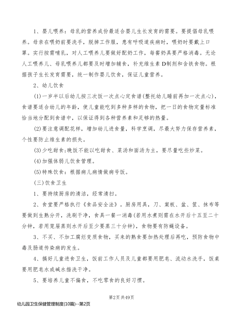 幼儿园卫生保健管理制度(10篇)_第2页