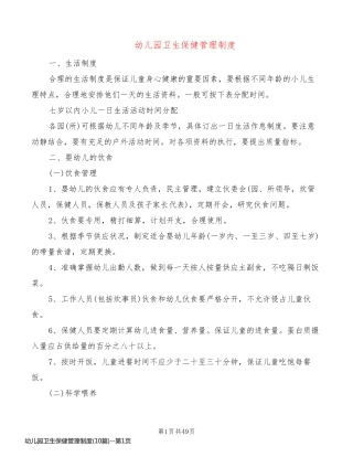 幼儿园卫生保健管理制度(10篇)
