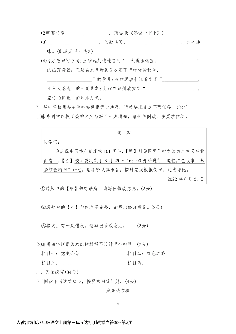 人教部编版八年级语文上册第三单元达标测试卷含答案_第2页