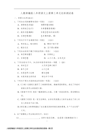 人教部编版八年级语文上册第三单元达标测试卷含答案
