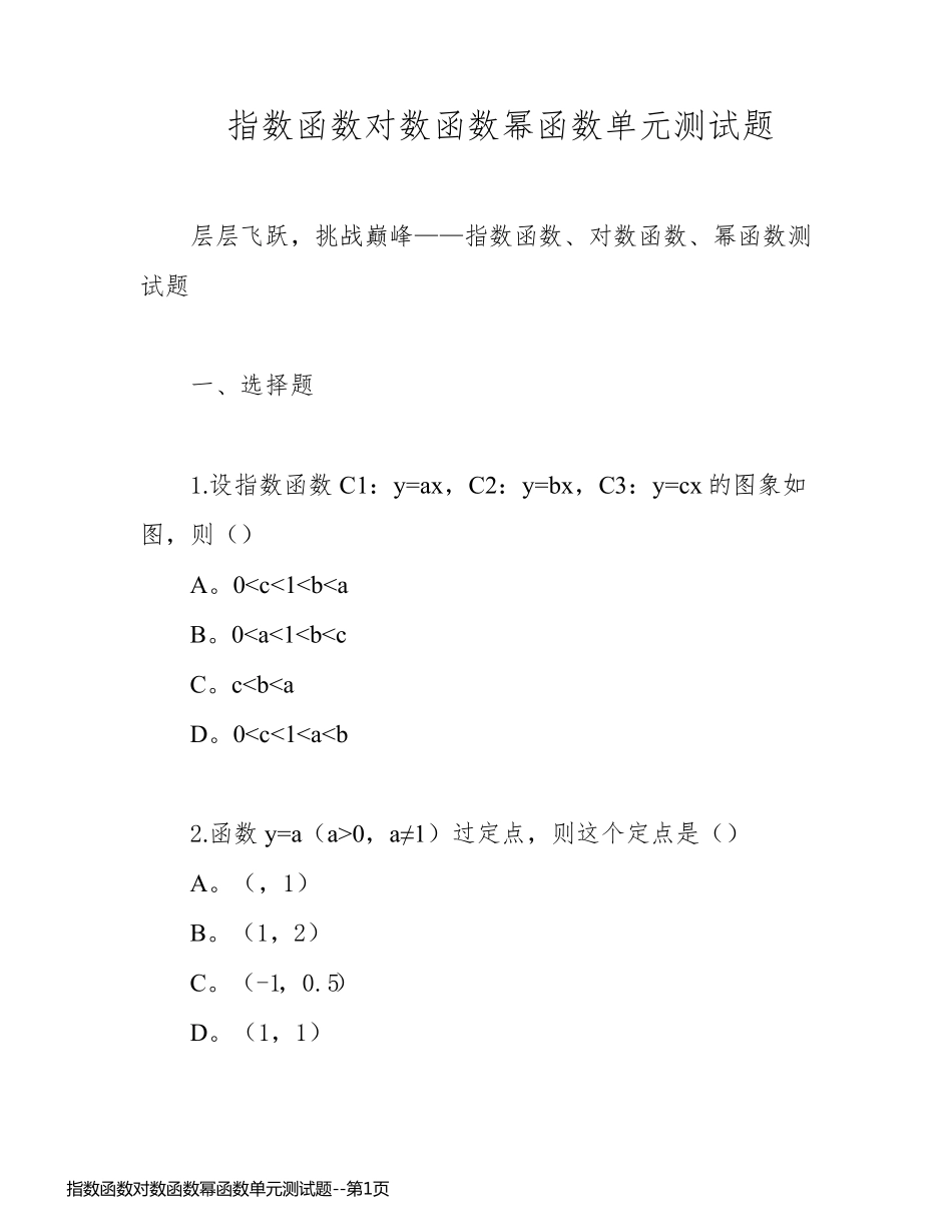 指数函数对数函数幂函数单元测试题_第1页