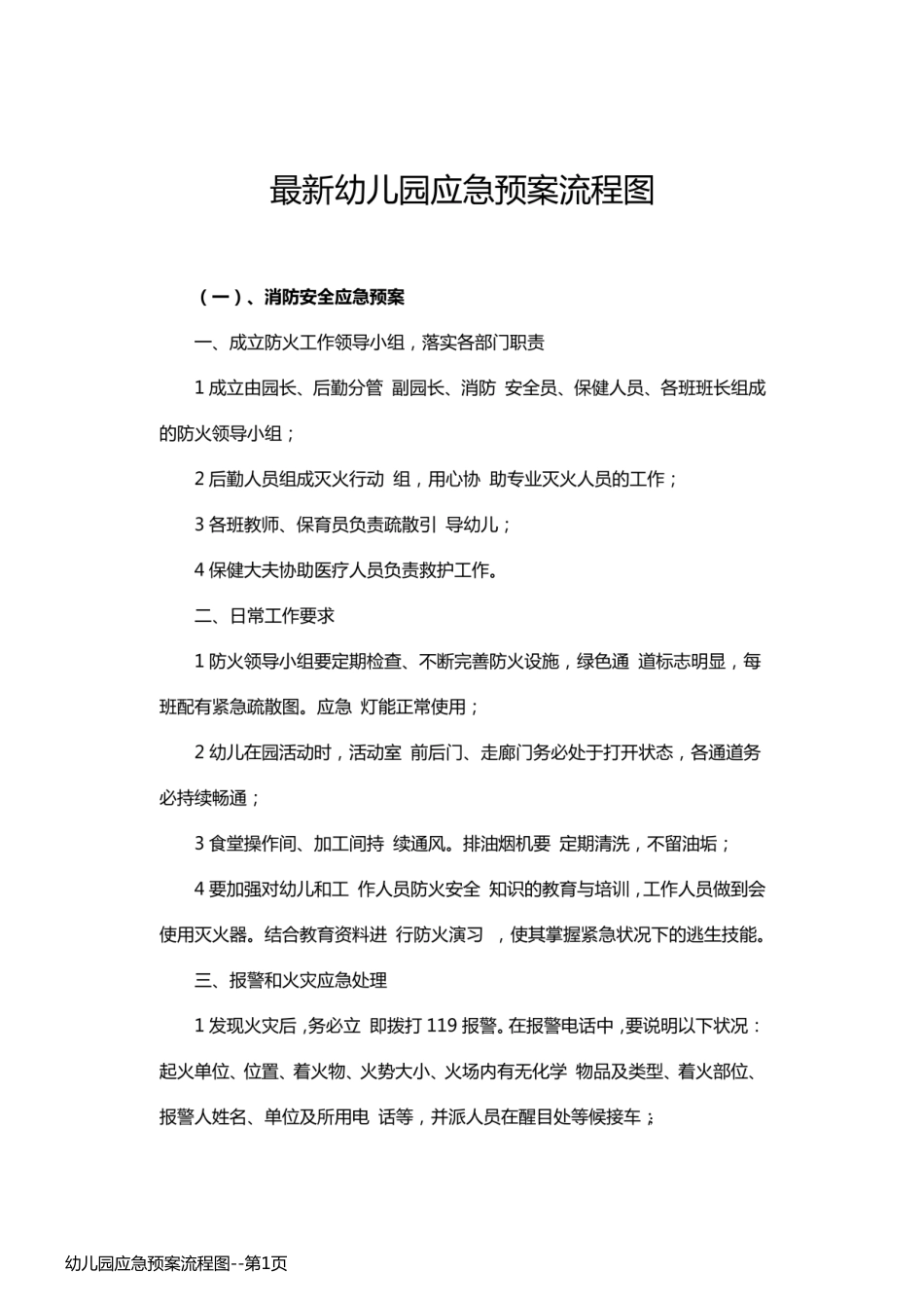幼儿园应急预案流程图_第1页