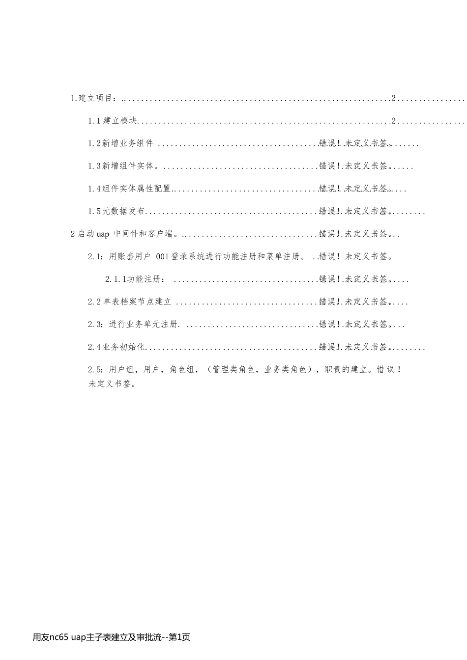 用友nc65 uap主子表建立及审批流_第1页