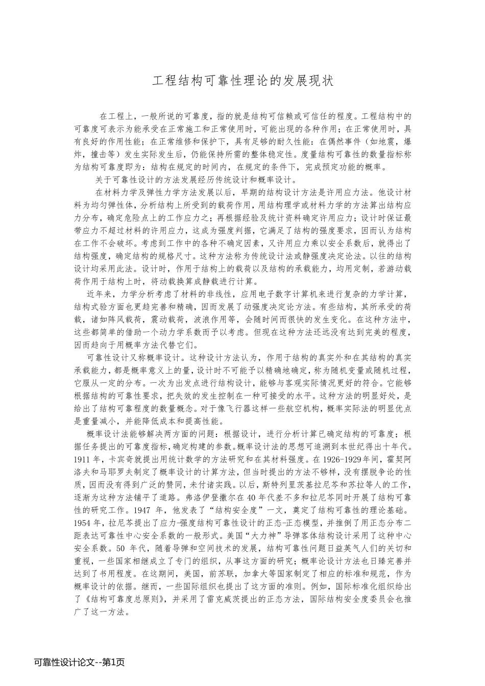 可靠性设计论文_第1页