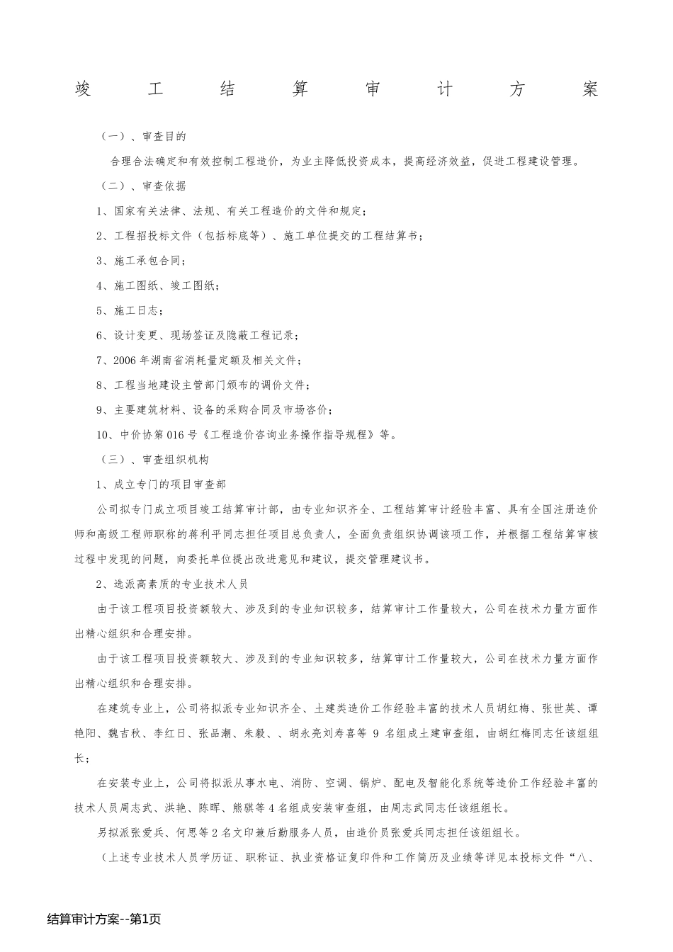 结算审计方案_第1页