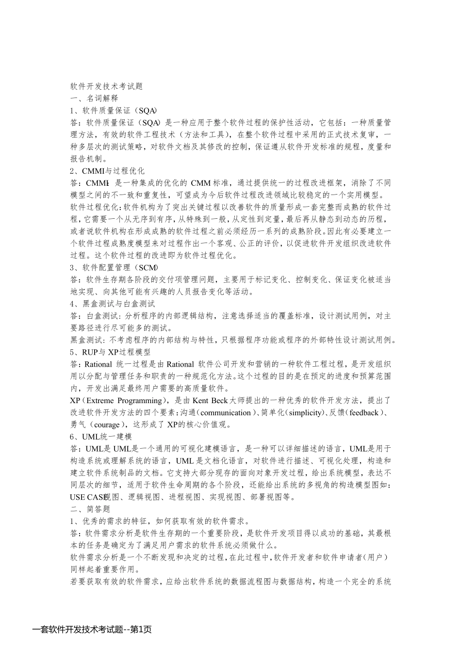 一套软件开发技术考试题_第1页
