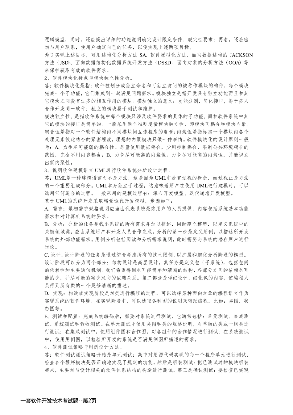 一套软件开发技术考试题_第2页