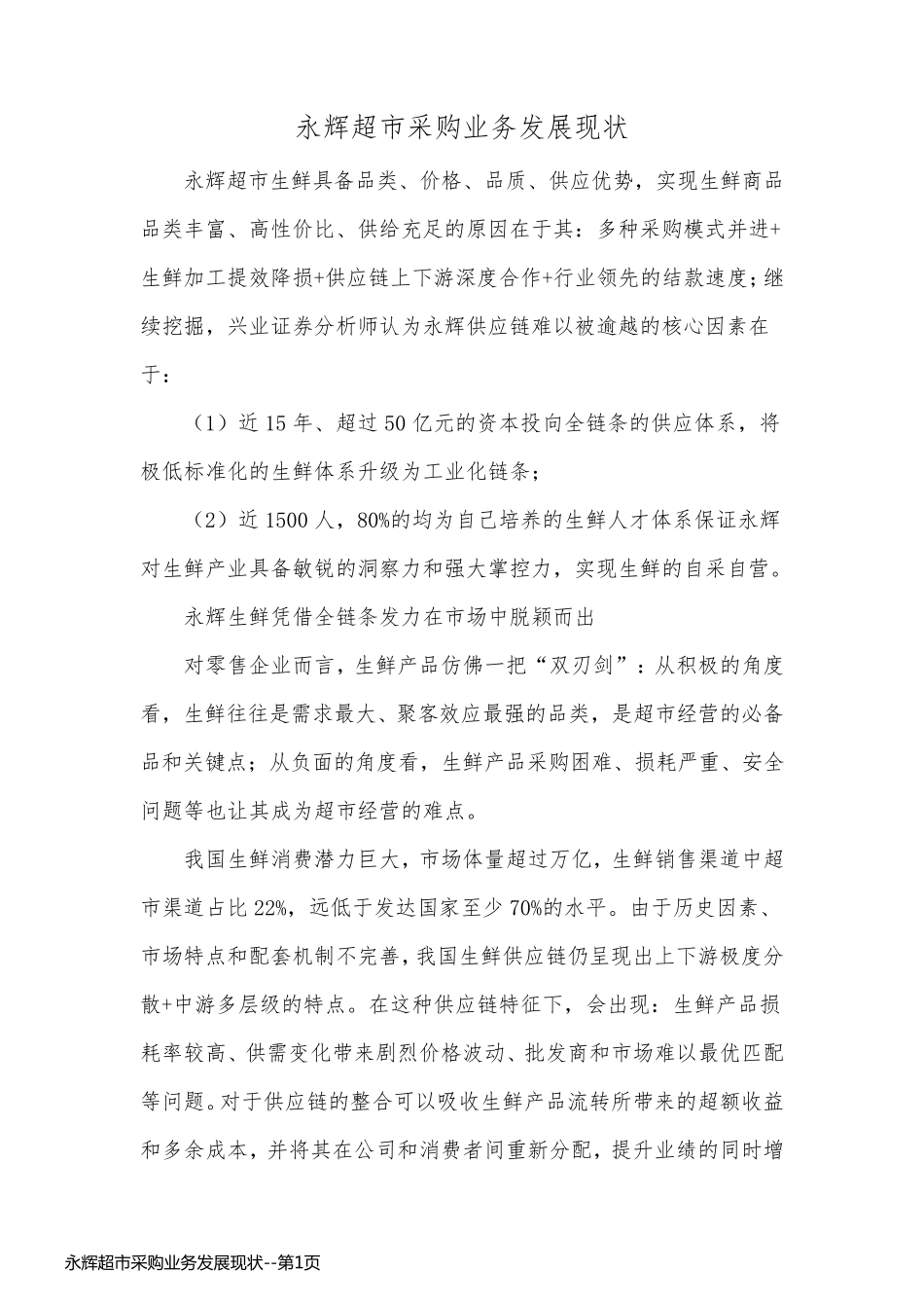 永辉超市采购业务发展现状_第1页