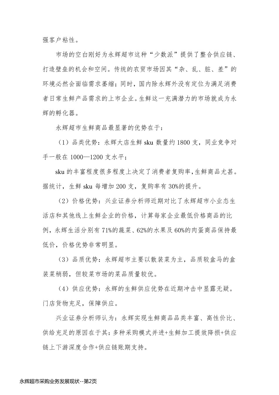 永辉超市采购业务发展现状_第2页