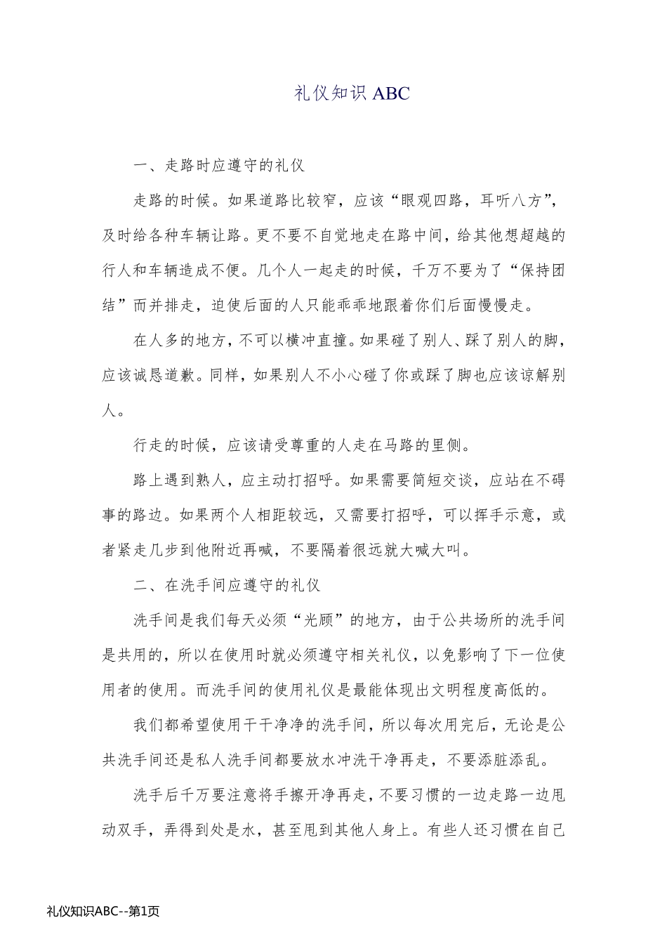 礼仪知识ABC_第1页