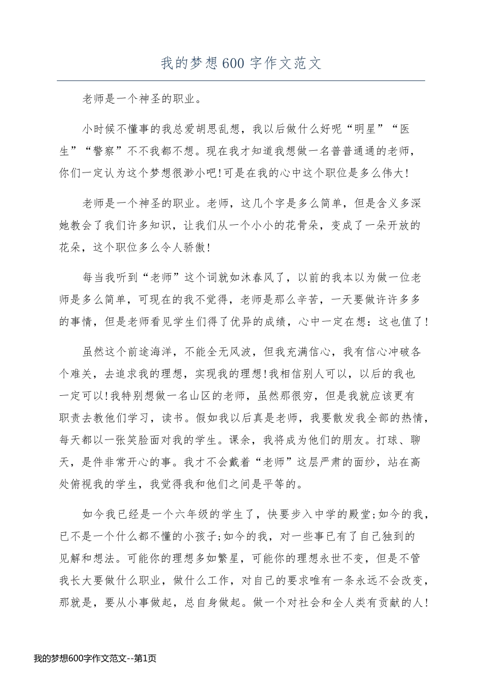 我的梦想600字作文范文_第1页