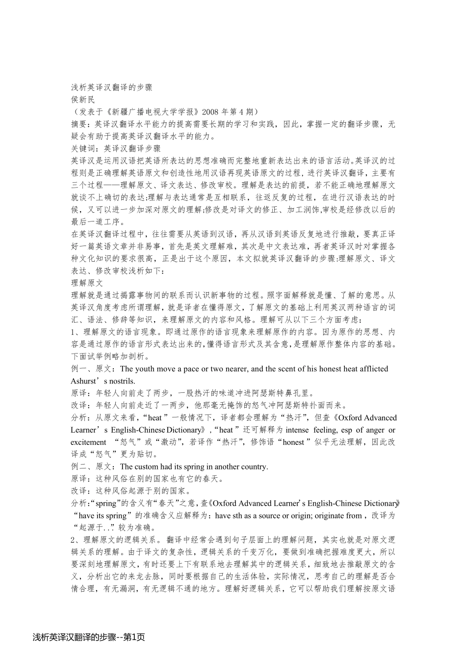 浅析英译汉翻译的步骤_第1页