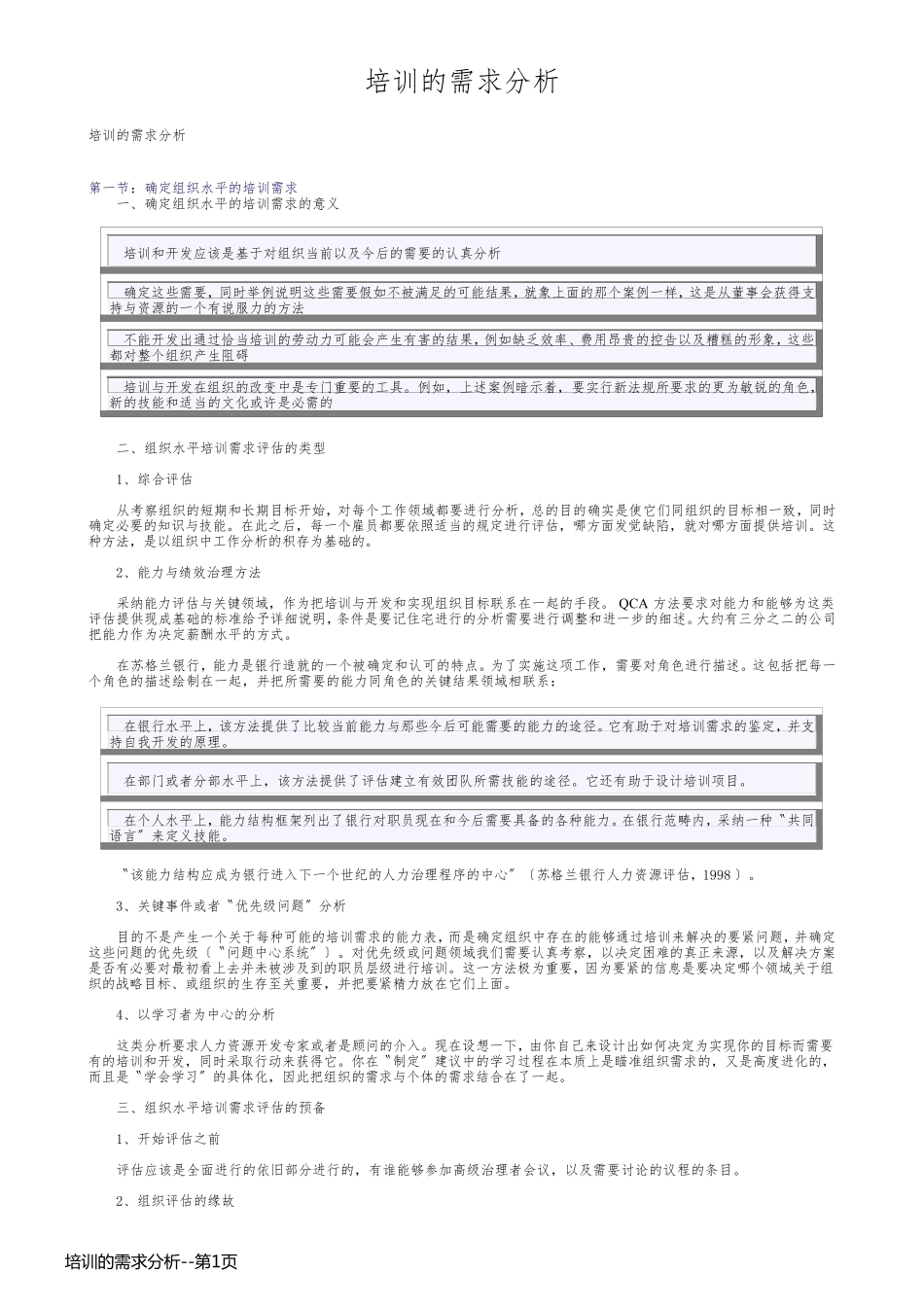 培训的需求分析_第1页