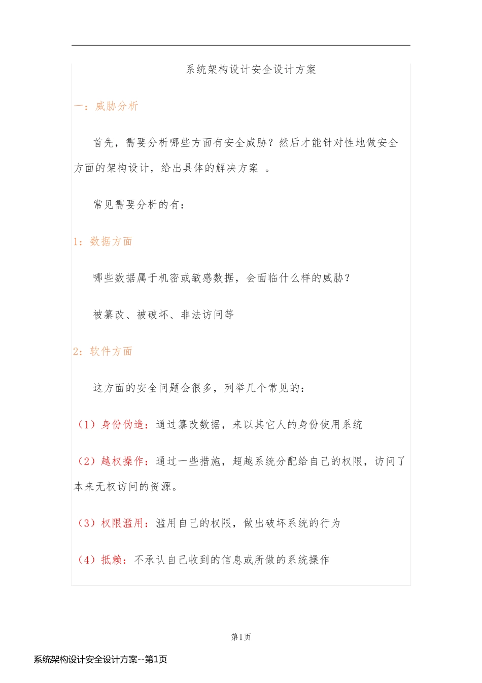 系统架构设计安全设计方案_第1页