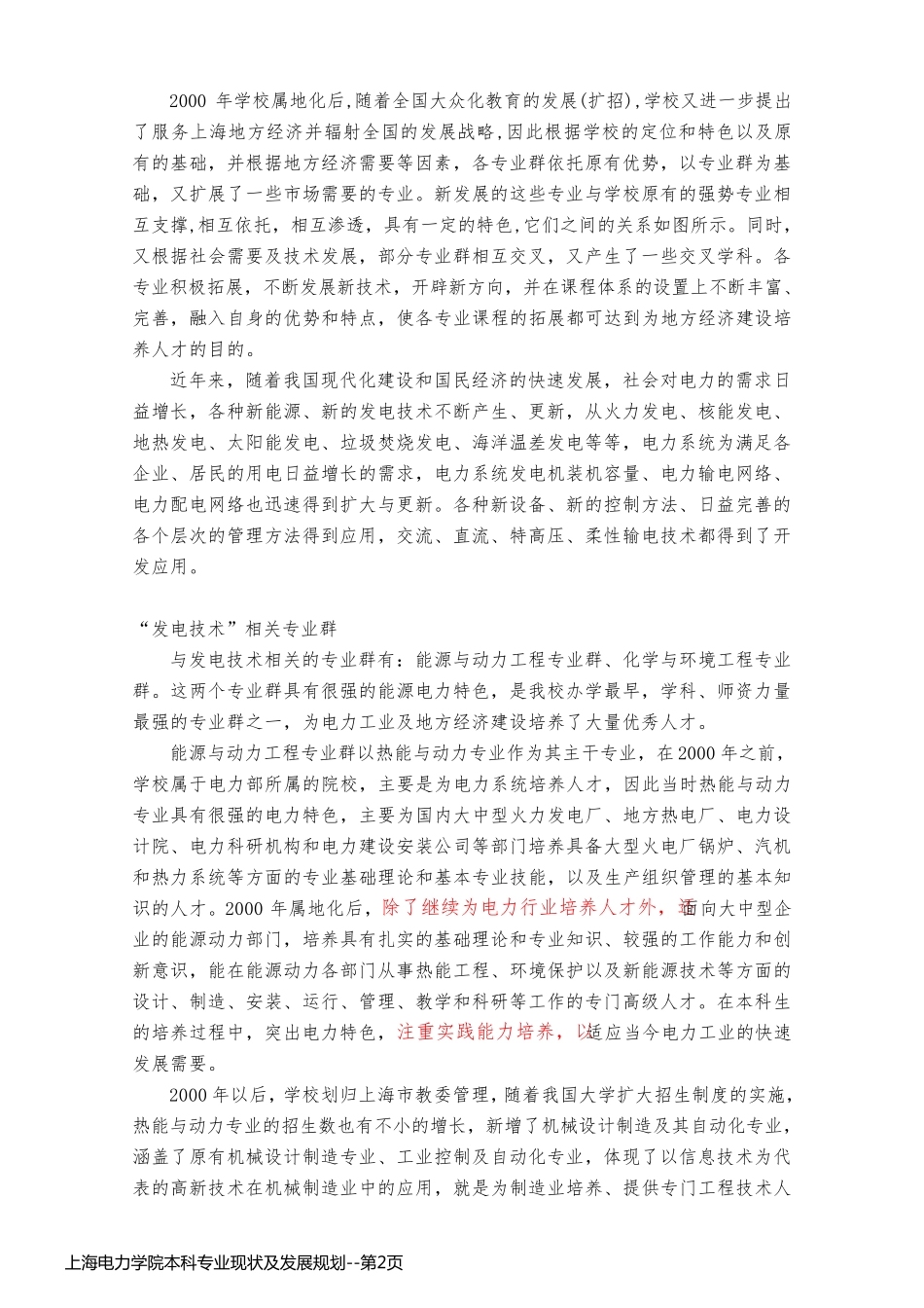 上海电力学院本科专业现状及发展规划_第2页