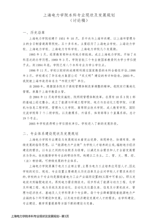 上海电力学院本科专业现状及发展规划