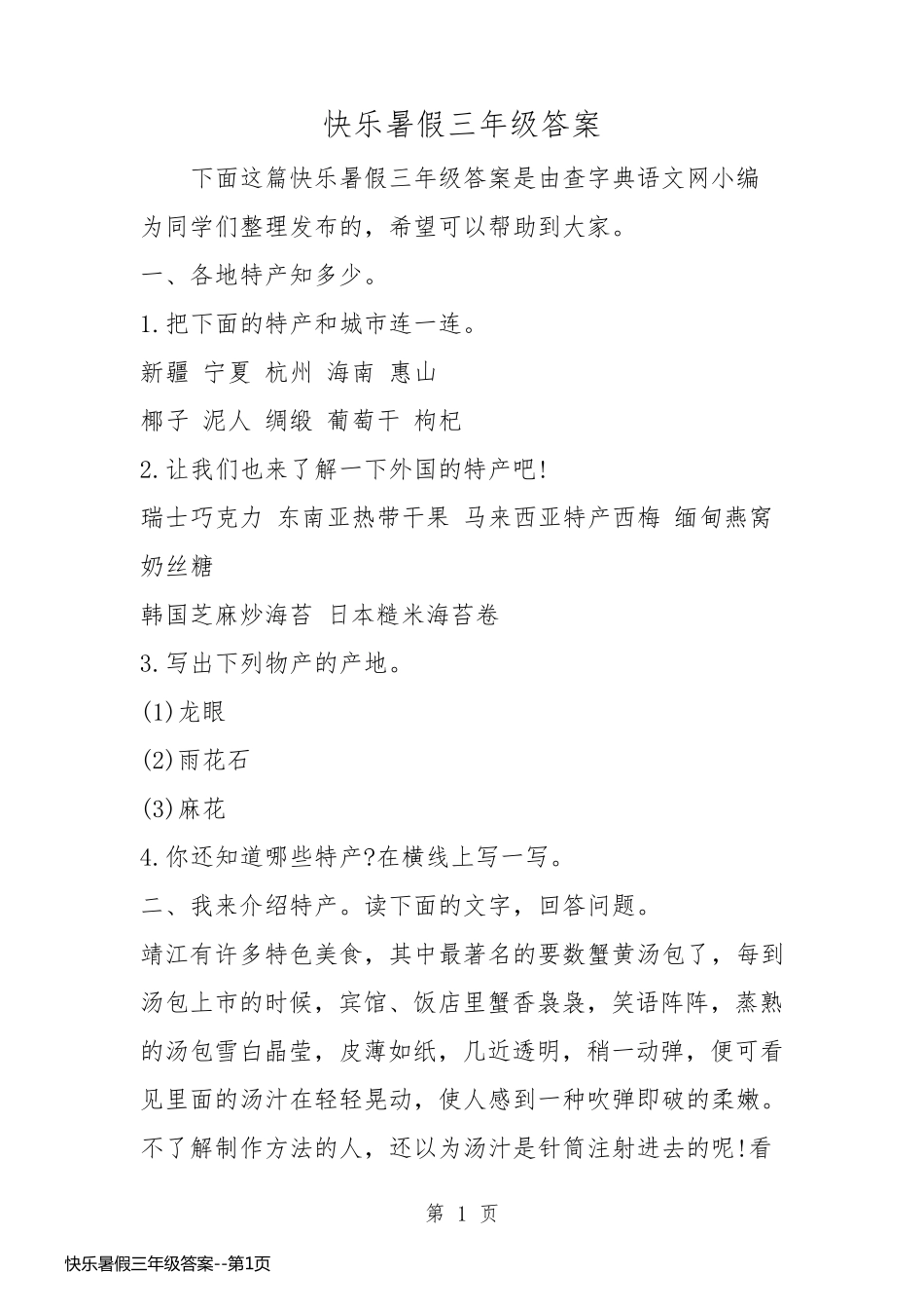 快乐暑假三年级答案_第1页