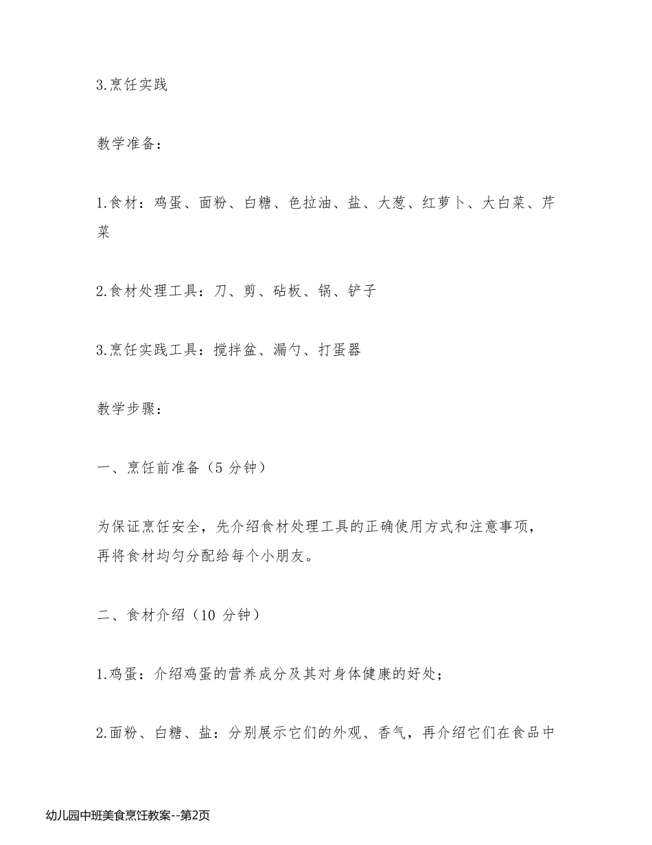 幼儿园中班美食烹饪教案_第2页