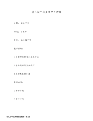 幼儿园中班美食烹饪教案