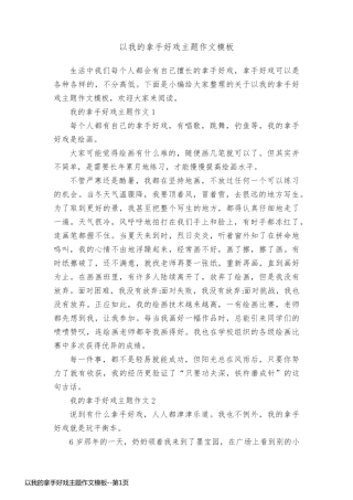 以我的拿手好戏主题作文模板