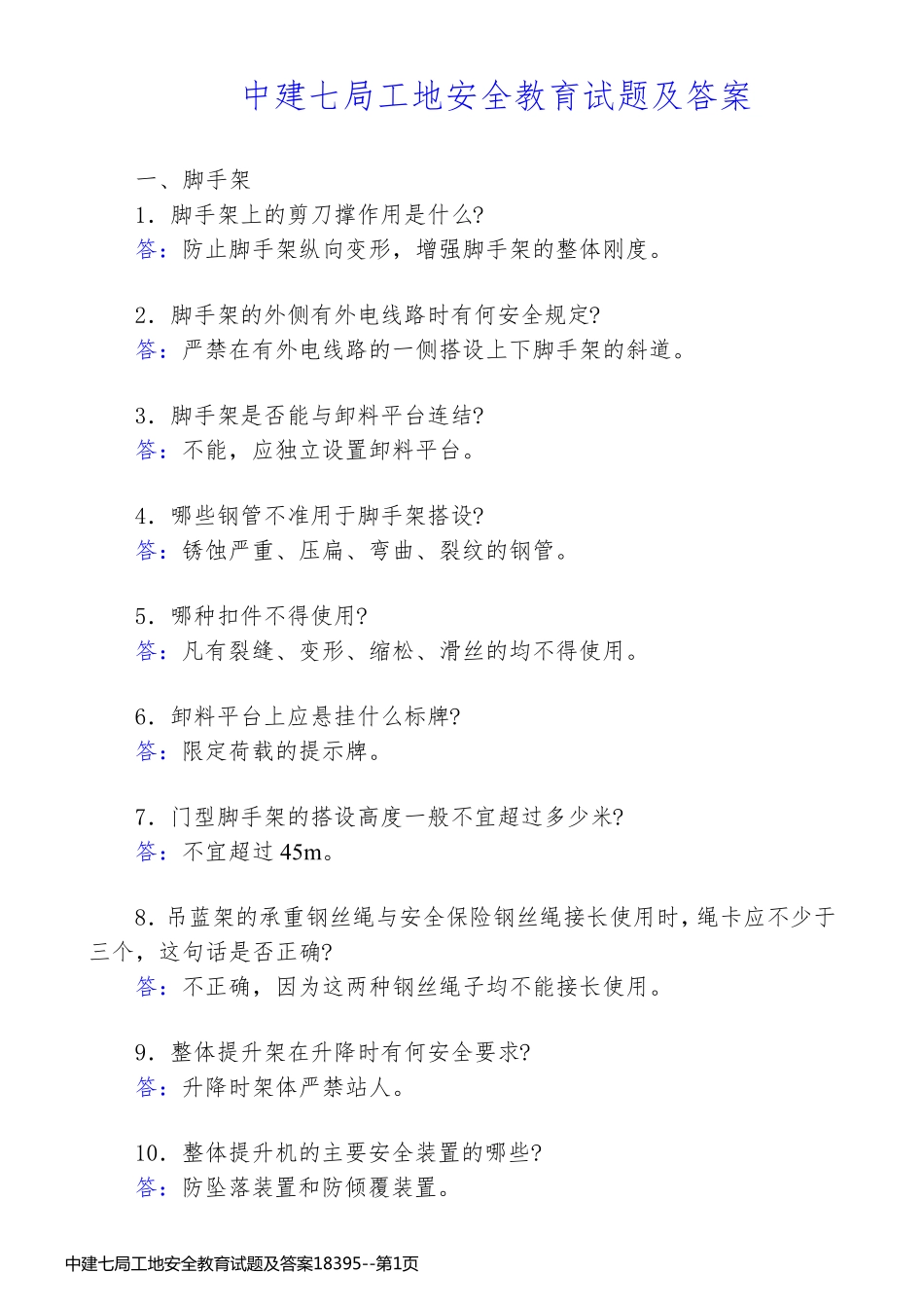 中建七局工地安全教育试题及答案18395_第1页