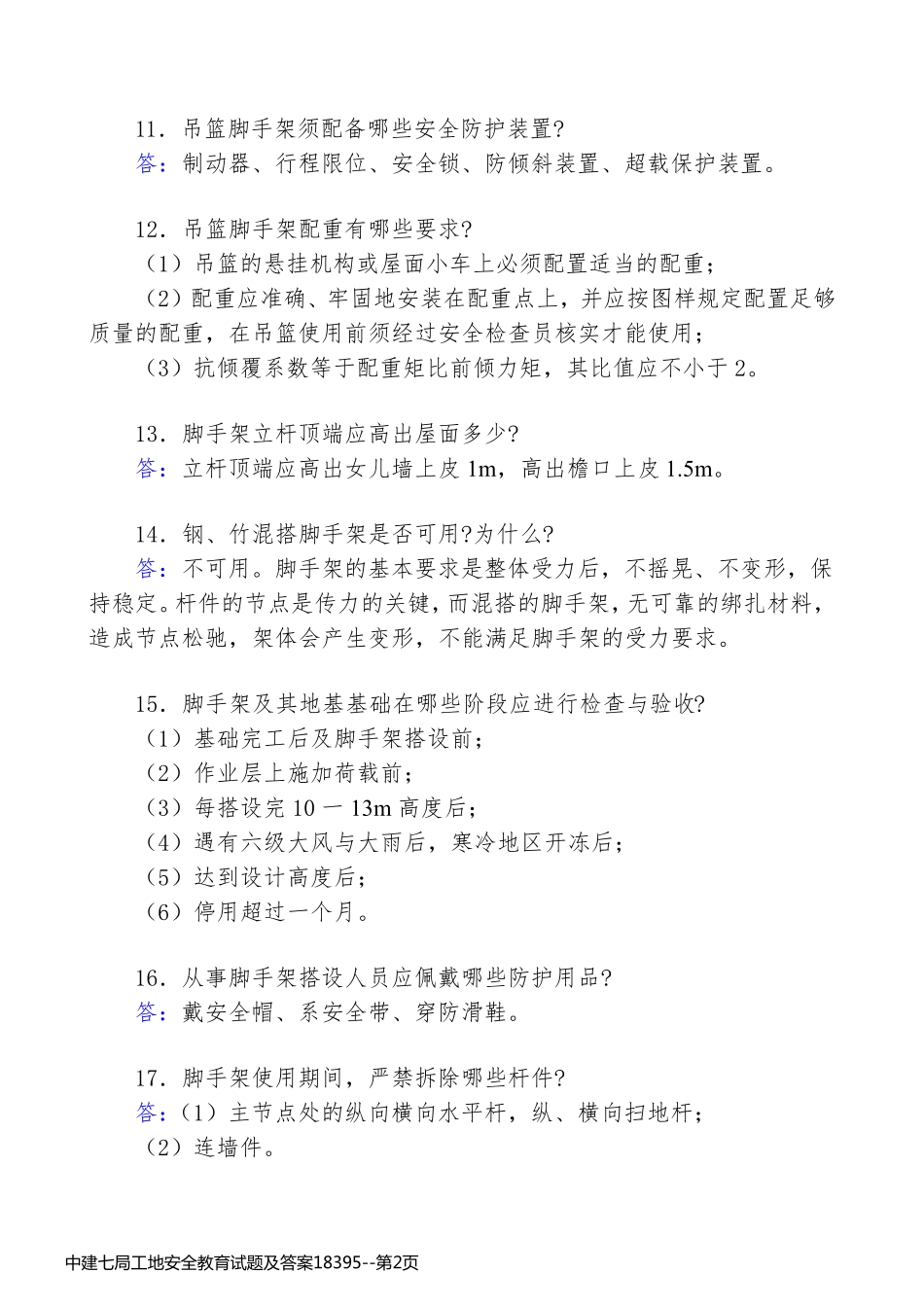 中建七局工地安全教育试题及答案18395_第2页