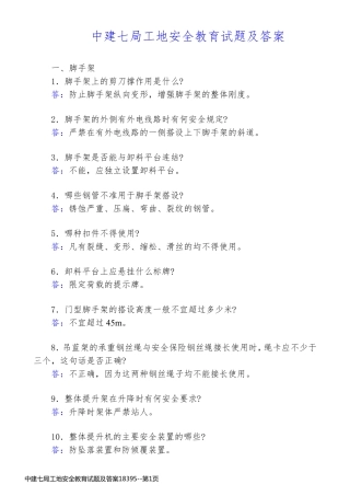 中建七局工地安全教育试题及答案18395