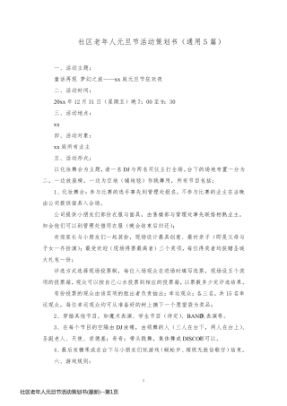 社区老年人元旦节活动策划书(最新)