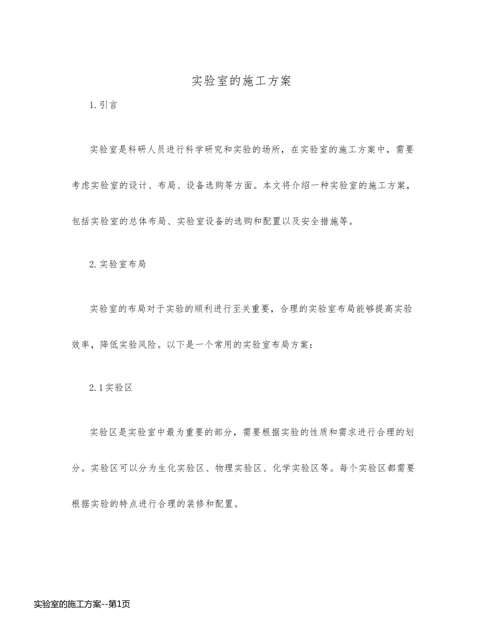 实验室的施工方案_第1页