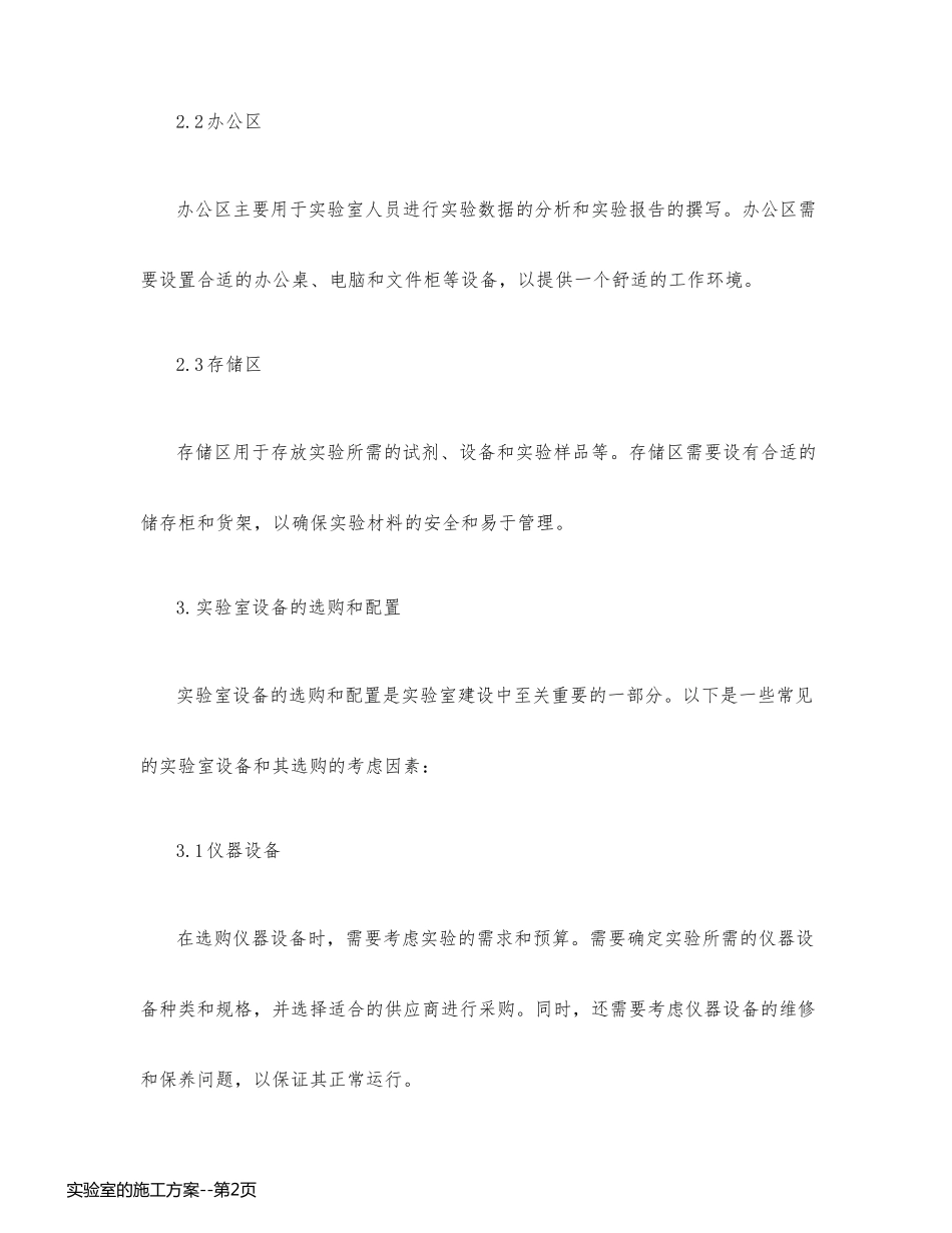 实验室的施工方案_第2页