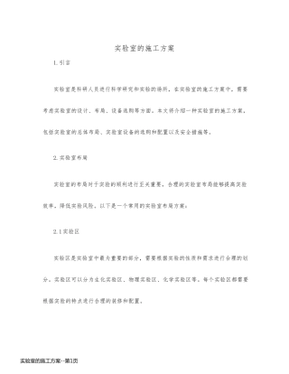 实验室的施工方案