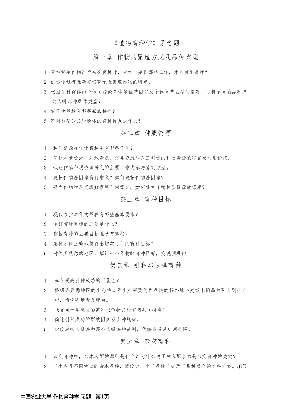 中国农业大学 作物育种学 习题_第1页