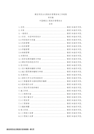 建设项目全过程造价咨询规程