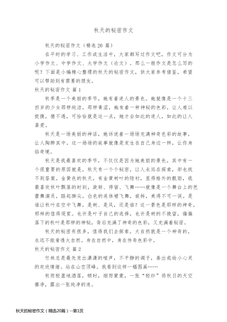 秋天的秘密作文（精选20篇）