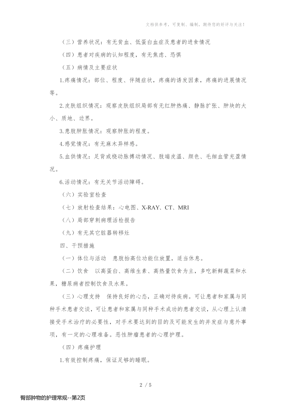 臀部肿物的护理常规_第2页