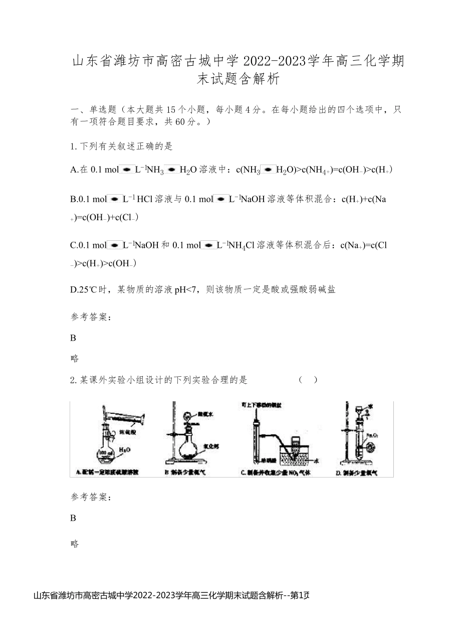 山东省潍坊市高密古城中学2022-2023学年高三化学期末试题含解析_第1页