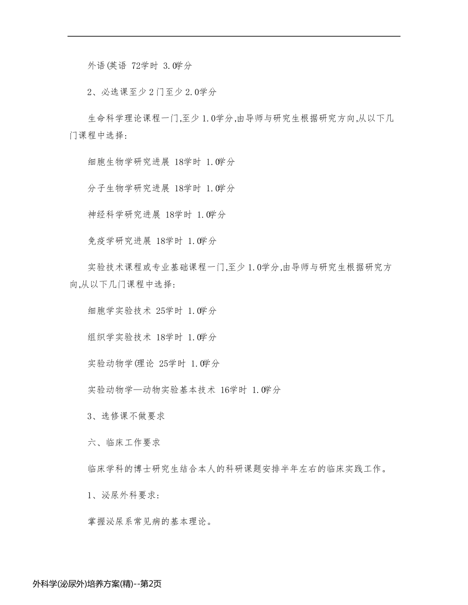 外科学(泌尿外)培养方案(精)_第2页