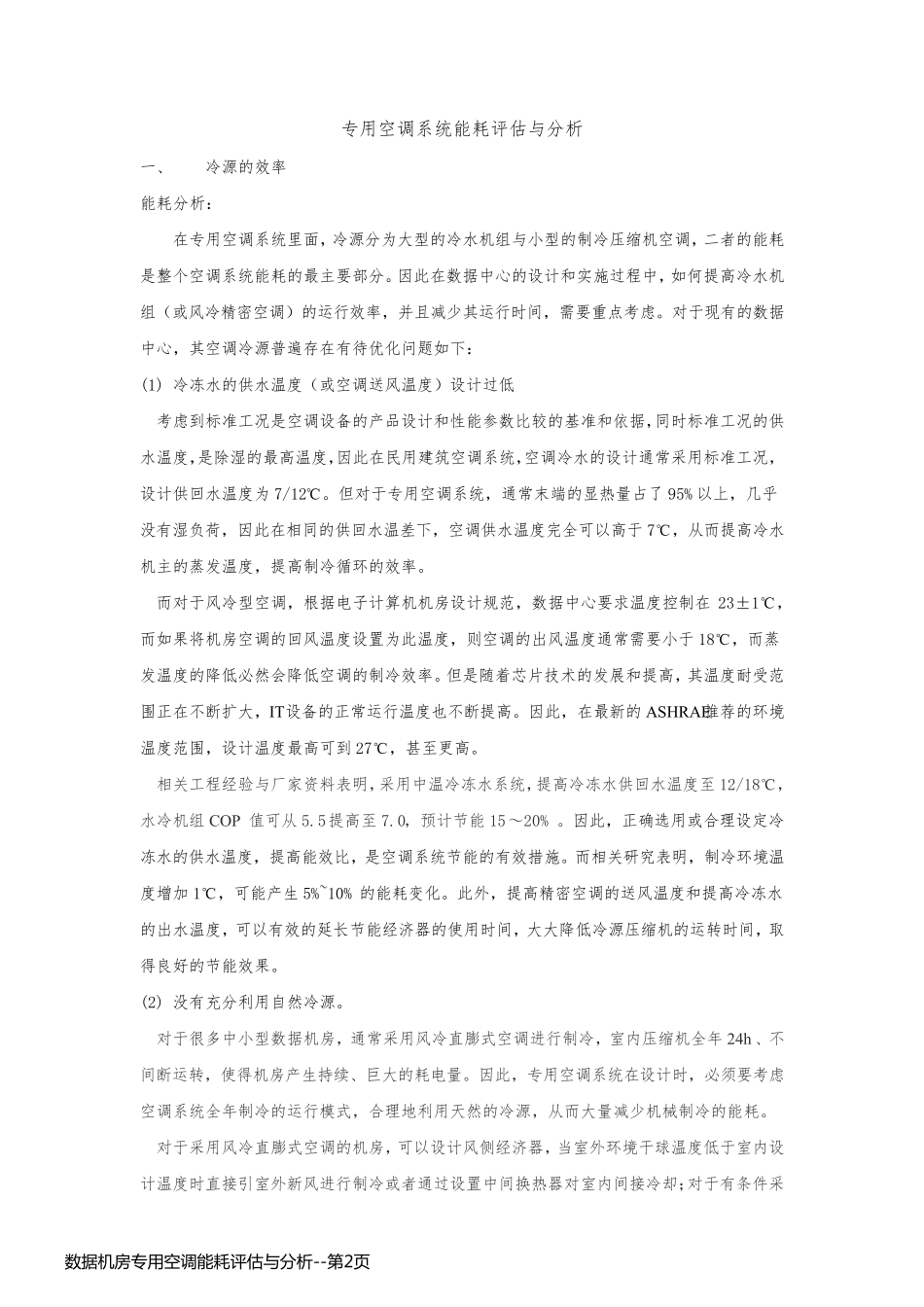 数据机房专用空调能耗评估与分析_第2页