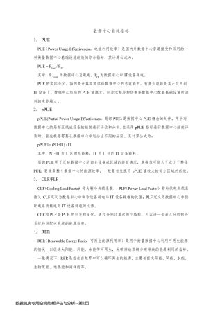 数据机房专用空调能耗评估与分析