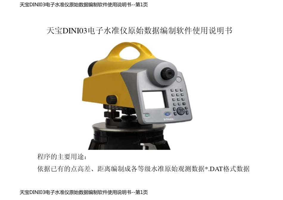 天宝DINI03电子水准仪原始数据编制软件使用说明书_第1页