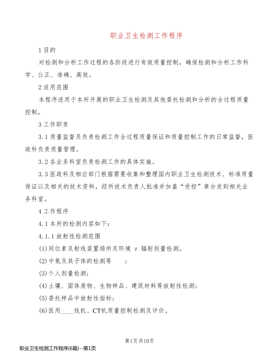职业卫生检测工作程序(6篇)_第1页