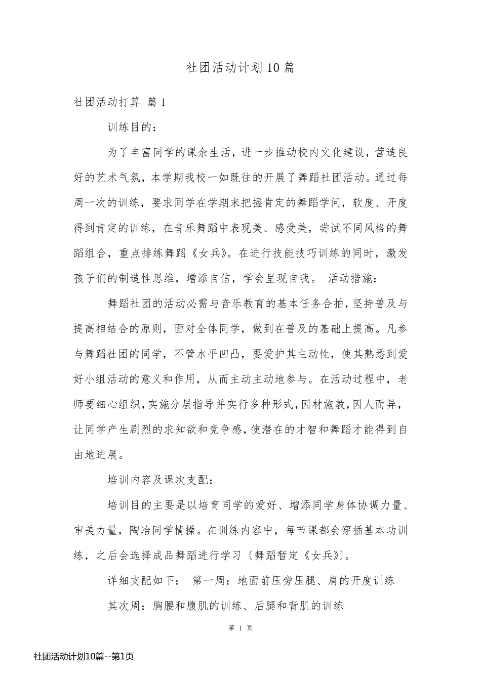 社团活动计划10篇_第1页