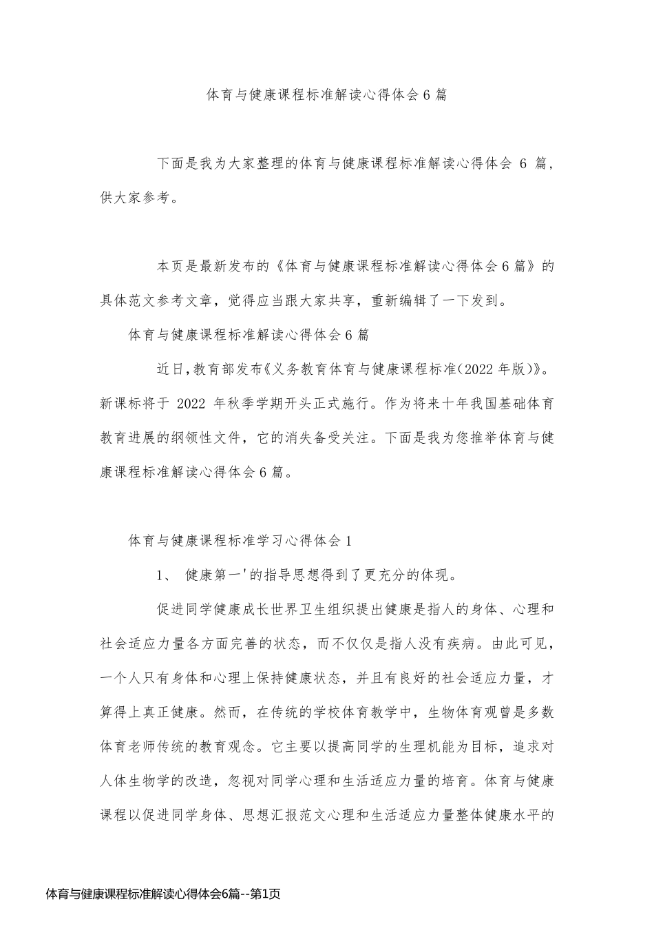 体育与健康课程标准解读心得体会6篇_第1页