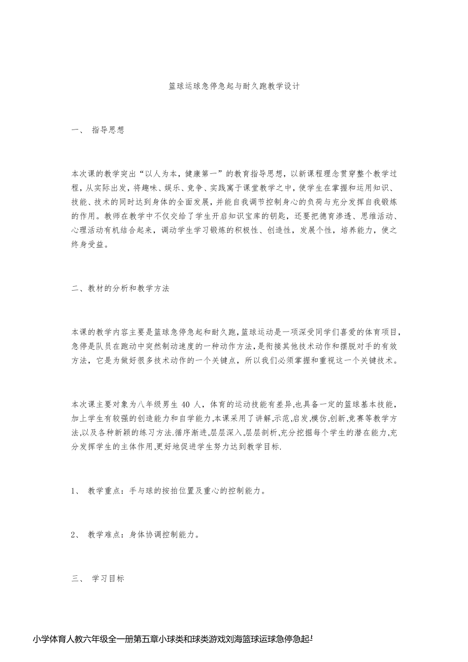 小学体育人教六年级全一册第五章小球类和球类游戏刘海篮球运球急停急起与耐久跑教学设计_第1页