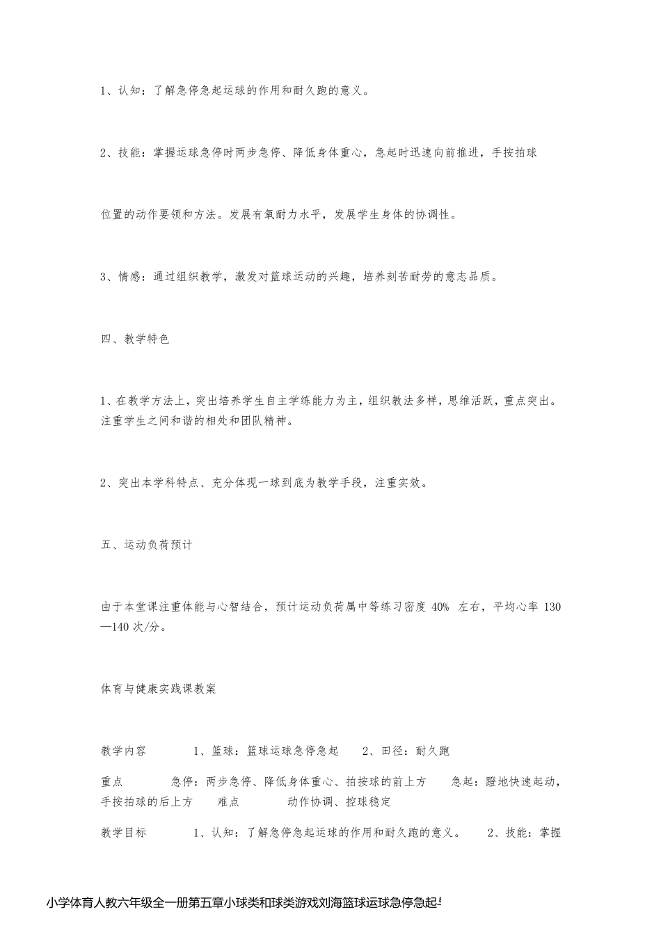 小学体育人教六年级全一册第五章小球类和球类游戏刘海篮球运球急停急起与耐久跑教学设计_第2页
