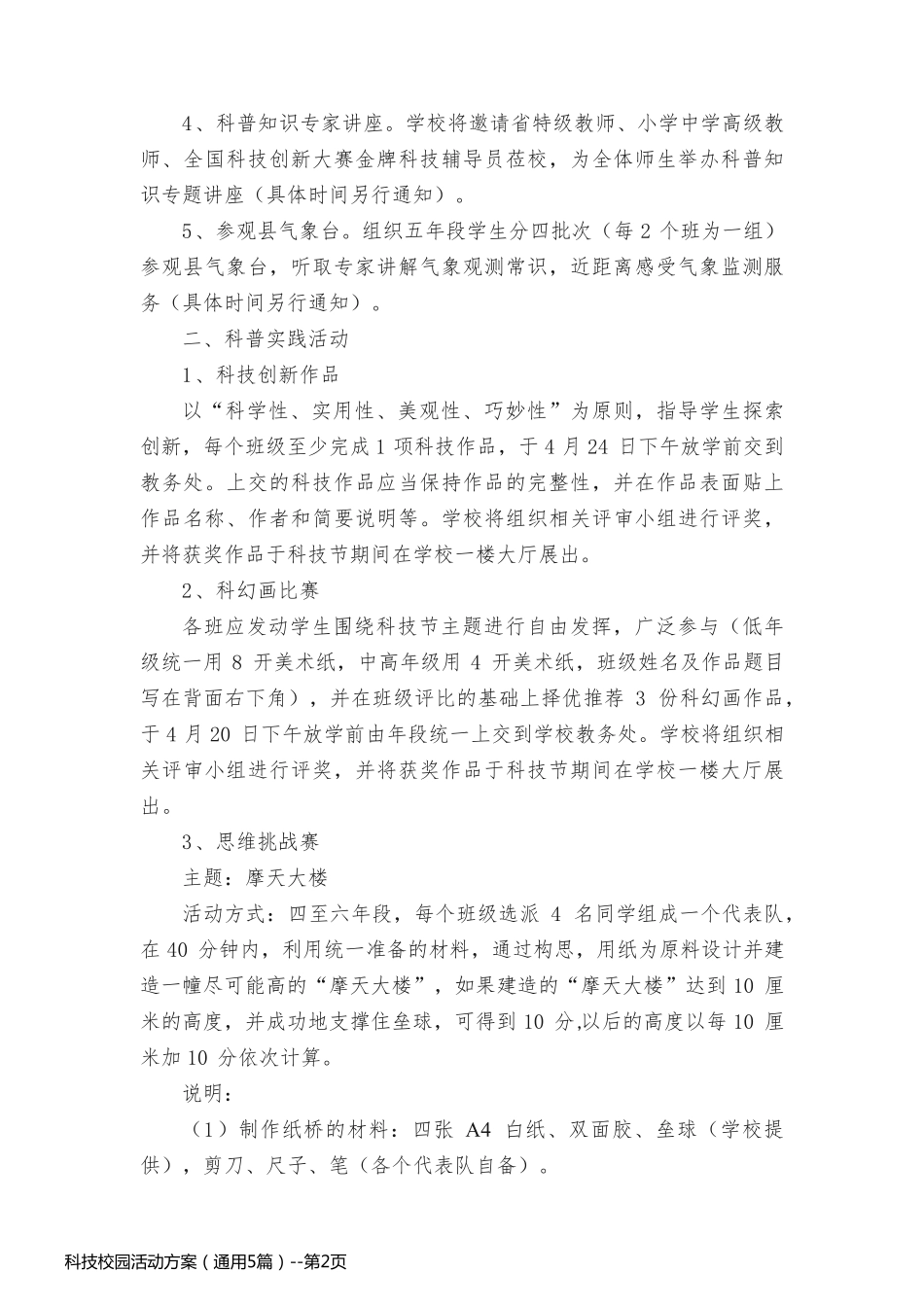 科技校园活动方案（通用5篇）_第2页
